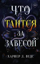 Что таится за завесой