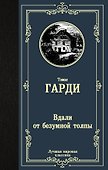 Вдали от безумной толпы - 0