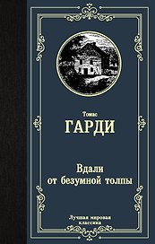 Вдали от безумной толпы