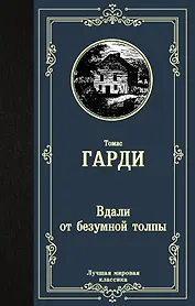 Вдали от безумной толпы