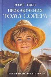 Приключения Тома Сойера