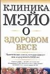 Клиника Мэйо о здоровом весе