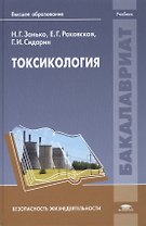 Токсикология. Учебник