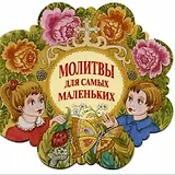 Молитвы для самых маленьких