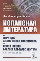 Испанская литература. От периода анонимного творчества до новой школы братьев Альварес Кинтеро (XII – начало XX вв.)