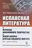 Испанская литература. От периода анонимного творчества до новой школы братьев Альварес Кинтеро (XII – начало XX вв.) - 0