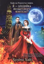 Кафе на Перепутье миров. Я - злодейка из бытового фэнтези?!