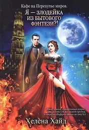 Кафе на Перепутье миров. Я - злодейка из бытового фэнтези?!