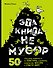 Эта книга не мусор: 50 способов избавиться от пластика, сократить количество мусора и спасти мир! - 0