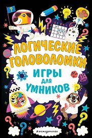 Логические головоломки