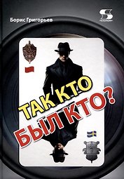 Так кто был кто?