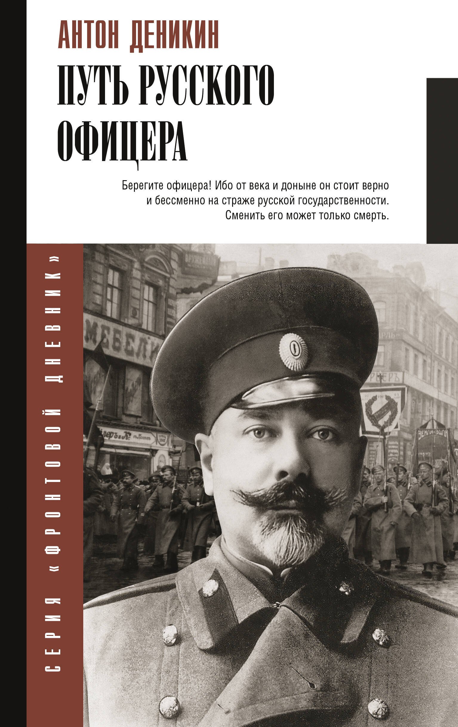 

Путь русского офицера