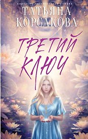 Третий ключ