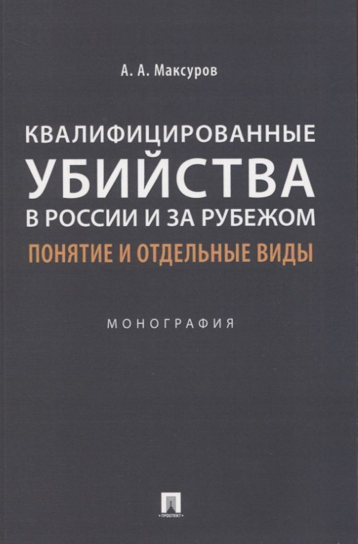 

Квалифицированные убийства в России и за рубежом: понятие и отдельные виды .Монография