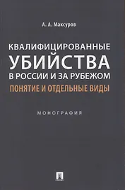 Квалифицированные убийства в России и за рубежом: понятие и отдельные виды .Монография
