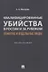 Квалифицированные убийства в России и за рубежом: понятие и отдельные виды .Монография