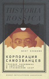 Корпорация самозванцев. Теневая экономика и коррупция в сталинском СССР