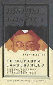 Корпорация самозванцев. Теневая экономика и коррупция в сталинском СССР