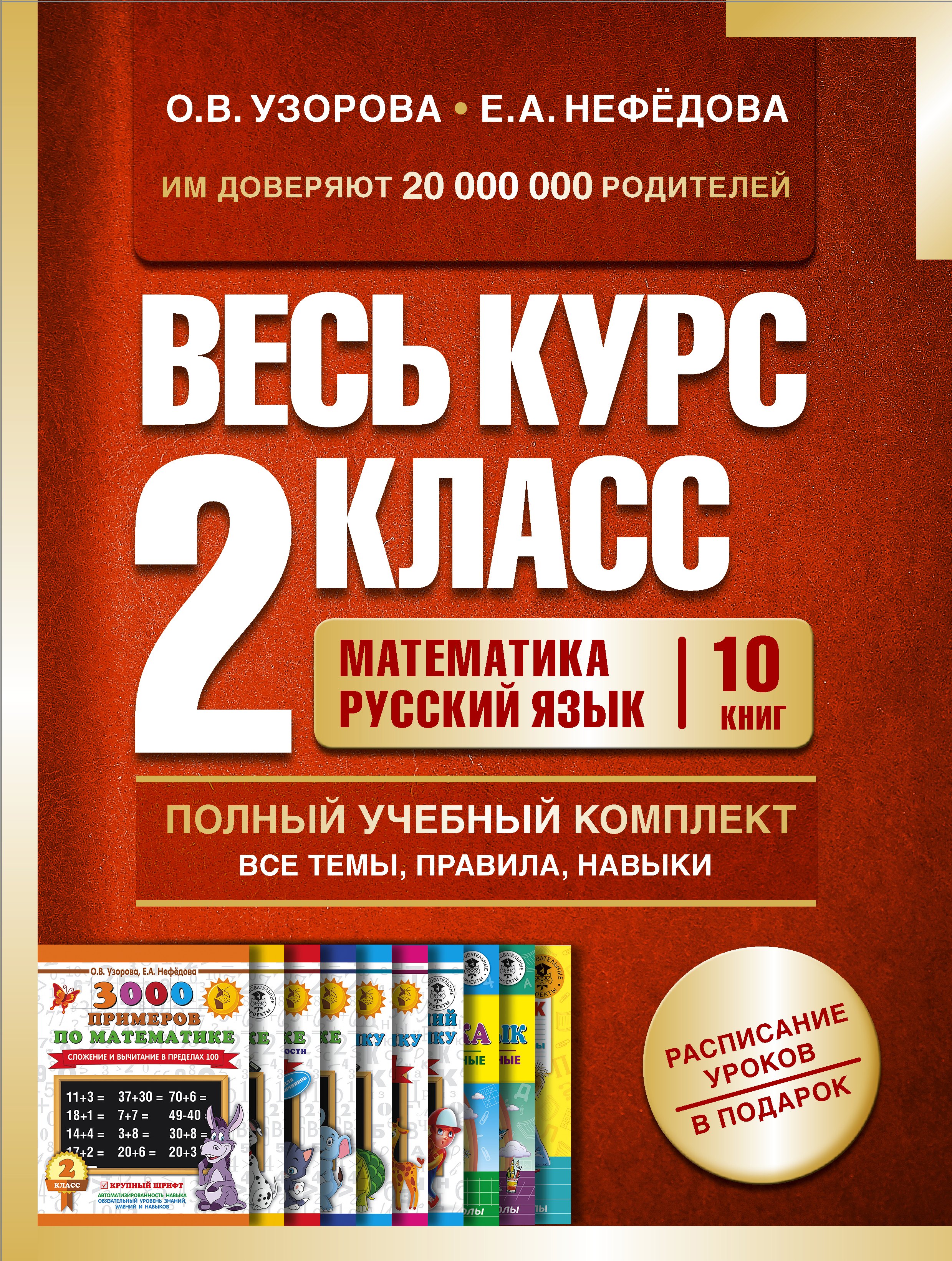 

Весь курс 2 класса. Полный учебный комплект из 10 книг