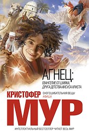 Агнец: роман