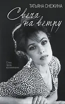 Свеча на ветру