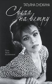 Свеча на ветру