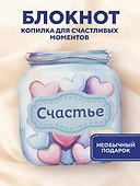 Записная книжка «Банка счастья. Драже. Счастье в банке на каждый день» 145х155 мм, 64 листа, Эксмо - 2