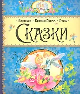 Сказки. Андерсен, братья Гримм, Перро.