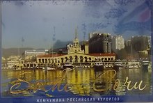 Сочи Комплект открыток (15 штук)