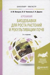 Агрохимия. Биодобавки для роста растений и рекультивации почв