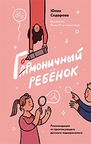 Гормоничный ребенок. Рекомендации от практикующего детского эндокринолога (с автографом)