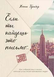 Если ты найдешь это письмо… Как я обрела смысл жизни, написав сотни писем незнакомым людям