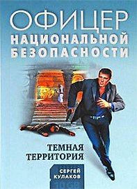 Темная территория: роман / (мягк) (Офицер национальной безопасности). Кулаков С. (Эксмо)