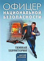 Темная территория: роман / (мягк) (Офицер национальной безопасности). Кулаков С. (Эксмо)