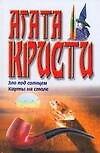 Зло под солнцем Карты на столе (бел). Кристи А. (Аст) - 0