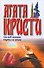 Зло под солнцем Карты на столе (бел). Кристи А. (Аст) - 0