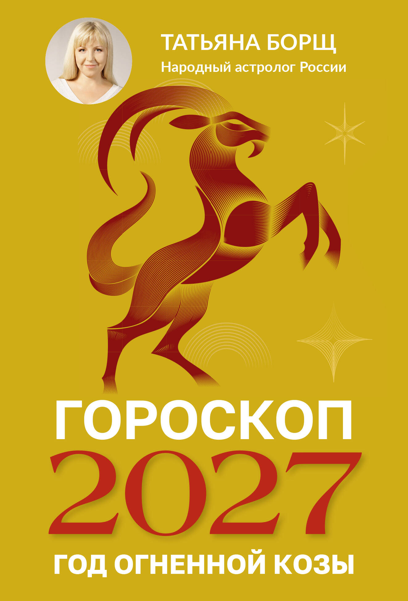 Обложка книги «Гороскоп на 2027: год Огненной Козы»