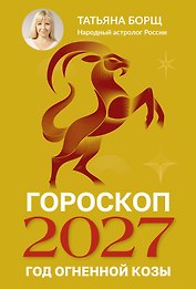 Гороскоп на 2027: год Огненной Козы