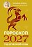 Гороскоп на 2027: год Огненной Козы - 0
