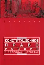 Конституционное право России в вопросах и ответах