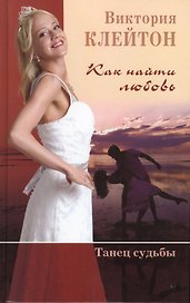Как найти любовь Танец судьбы (Клейтон) (кн.2)