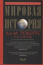 Мировая история. Красная