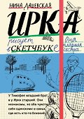 Тимофей: блокнот. Ирка: скетчбук - 0
