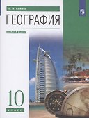 География 10 класс. Углубленный уровень. Учебник - 0