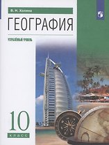 География 10 класс. Углубленный уровень. Учебник
