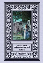 Тайна королевской монеты