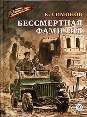 Бессмертная фамилия
