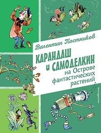 Карандаш и Самоделкин на Острове фантастических растений (ил. А. Елисеева)