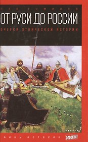 От Руси до России: Очерки этнической истории