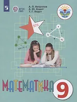 Математика. 9 класс. Учебник (для обучающихся с интеллектуальными нарушениями)